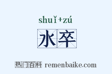 水卒是什么意思的图片
